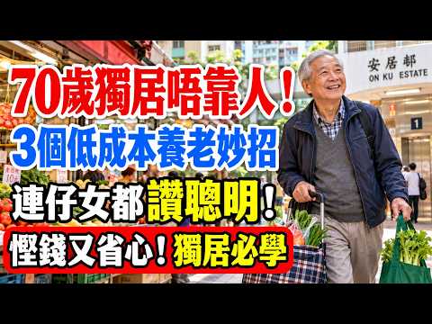 70歲老友記獨居不靠仔女！3個低成本生活妙招，全家人都讚精明！#獨居長者 #長者生活 #生活妙招 #家居安全 #香港老友記 #廣東話