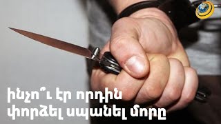Ինչո՞ւ էին մայր ու որդի գնացել հյուրանոց և ինչո՞ւ էր որդին փորձել սպանել մորը