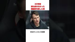 20年間君臨した韓国勢を終わらせた男