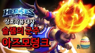 상호작용대사 아즈모덩크