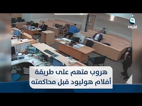 شاهد بالفيديو.. هروب متهم على طريقة أفلام هوليود قبل محاكمته