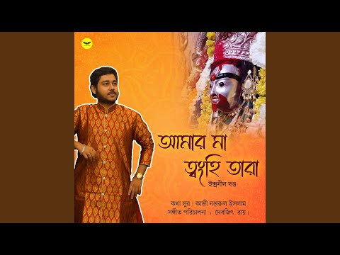 Amar Maa Twanghi Tara