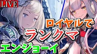 連携ロイヤル&進化ロイヤルを研究していくぞい！ | Rally & Evolution Swordcraft in enjoy ladder!【シャドバ/シャドウバース/Shadowverse/】