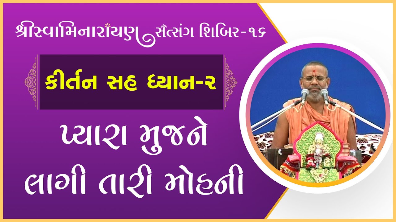 Kirtan Sah Dhyan | Shibir - 16