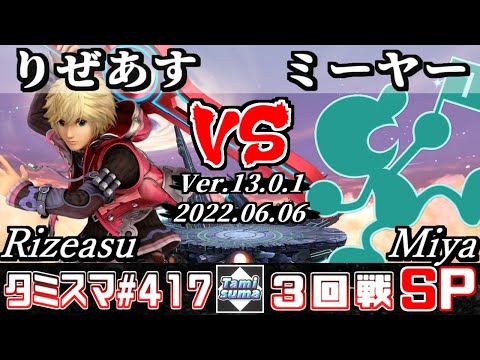 【スマブラSP】タミスマSP417 3回戦 りぜあす(シュルク) VS ミーヤー(ゲーム＆ウォッチ) - オンライン大会