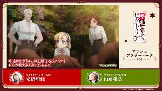 TVアニメ『手札が多めのビクトリア』第6話アフレコアフタートーク｜テレ東系列ほかにて毎週火曜日24時より放送中⟡.·
