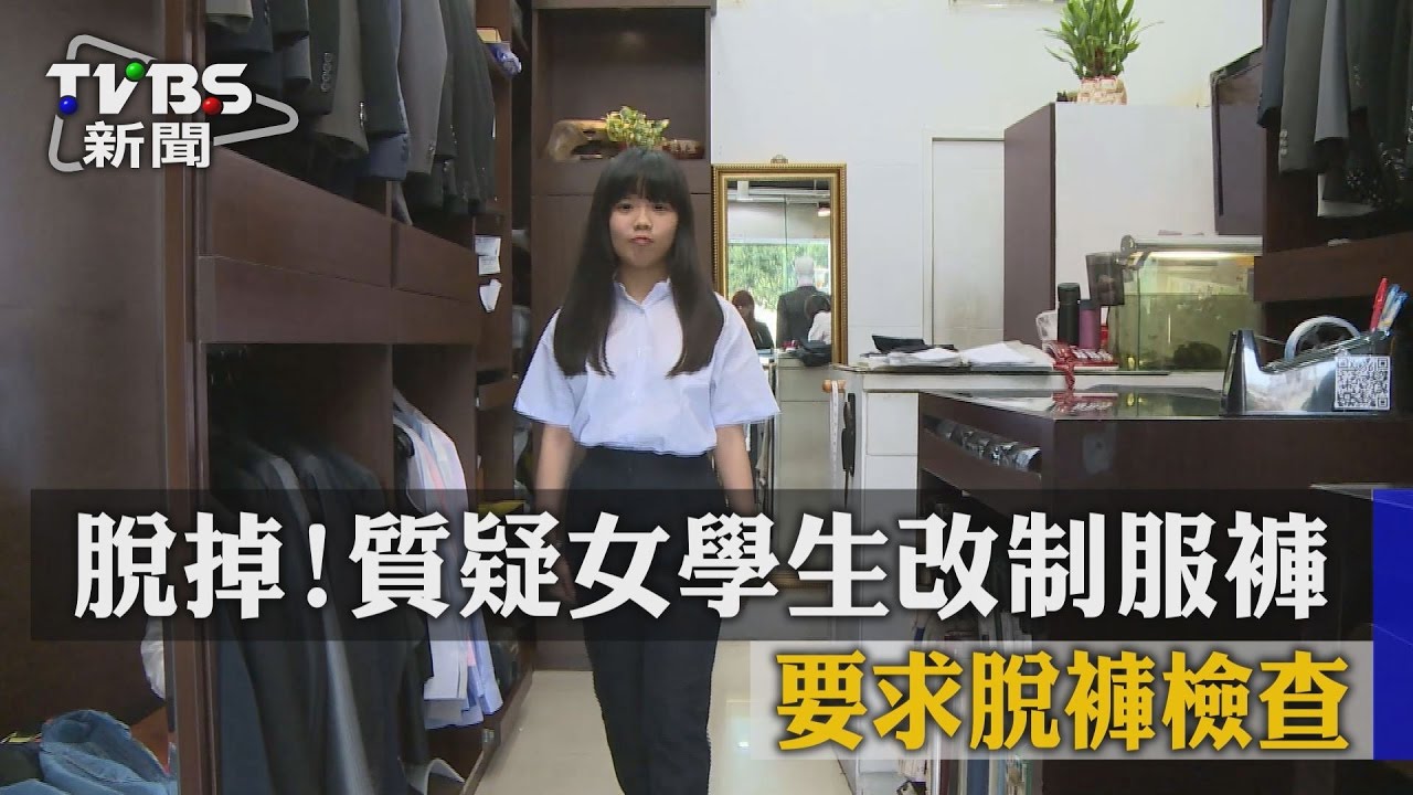 脫掉!質疑女學生改制服褲 要求脫褲檢查