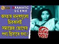 Nishi Padmo নিশি পদ্ম Dramatic Scene Uttam Kumar Sabitri Jahar Echo Films