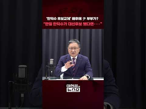 '한덕수 후보교체' 배후에 尹 부부가? 