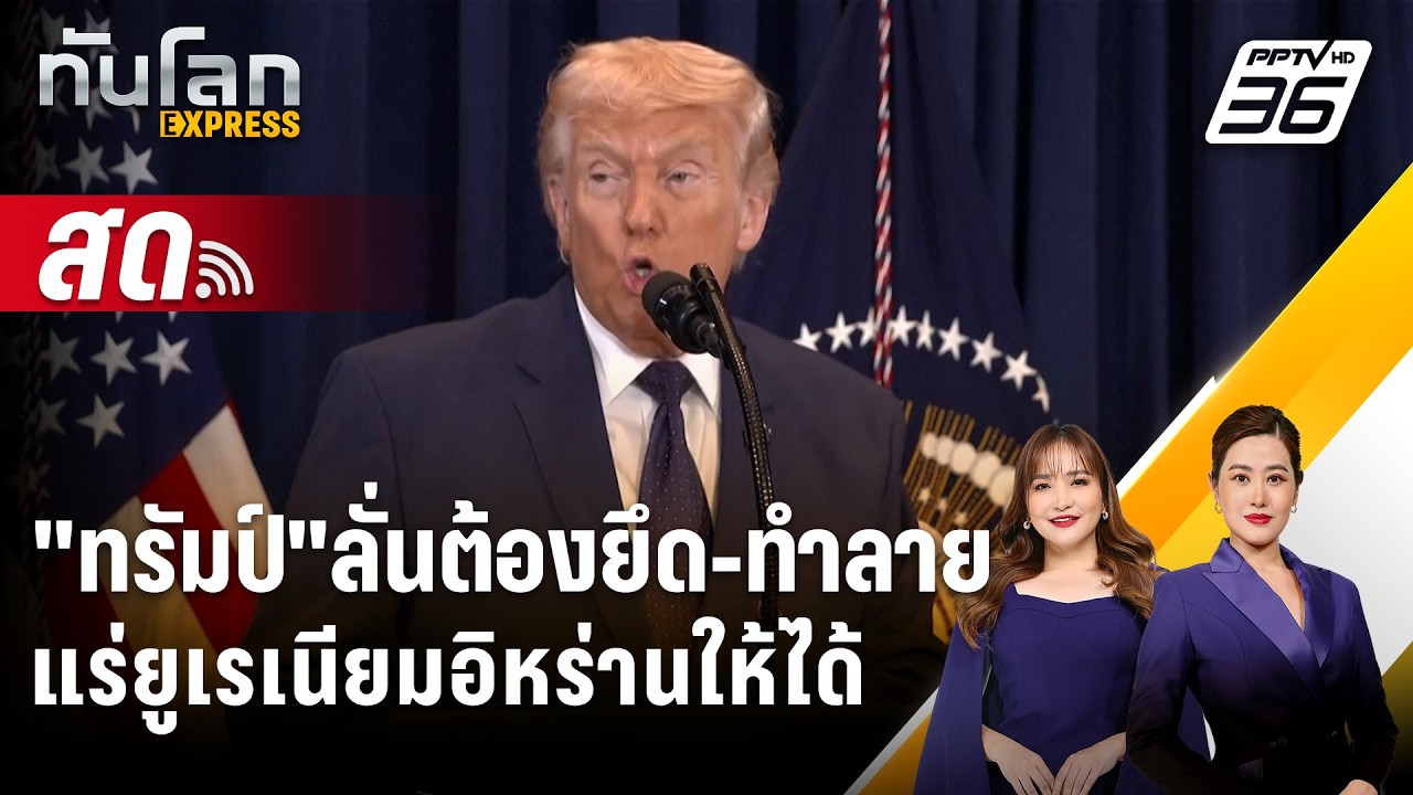 🔴 Live ทันโลก EXPRESS |"ทรัมป์"ลั่นต้องยึด-ทำลายแร่ยูเรเนีย