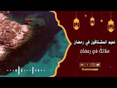 نعيم المشتاقين في رمضان # صلاتك في رمضان الجزء الثاني