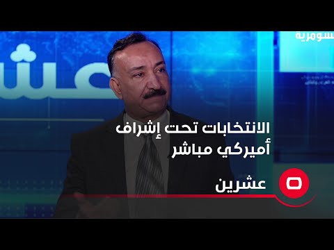 شاهد بالفيديو.. أحمد الشريفي الانتخابات ستكون تحت إشراف أميركي مباشر