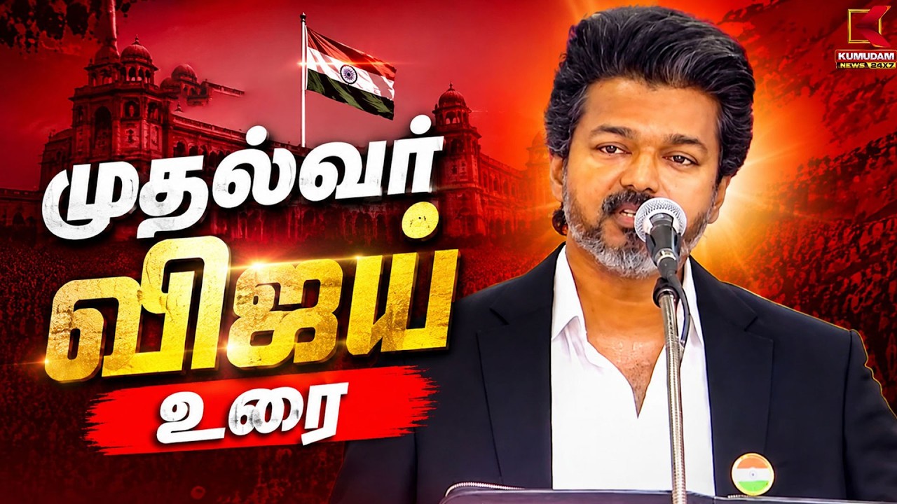 CM VIJAY SPEECH | முதல்வராக முதல் முறை CM விஜயின் சுதந்திர தின உரை | Independence Day 2026 CM VIJAY SPEECH | முதல்வராக முதல் முறை CM விஜயின் சுதந்திர தின உரை | Independence Day 2026