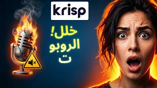 مراجعة برنامج Krisp - مساعد الاجتماعات بالذكاء الاصطناعي: 3 اختبارات قاسية!