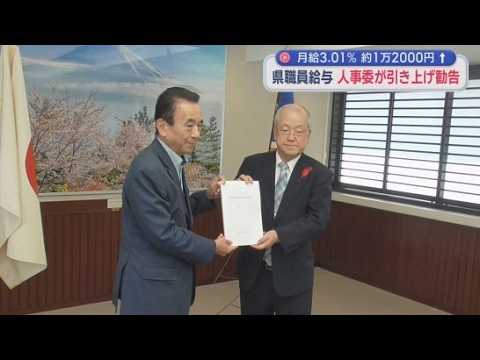 YouTube Video 人事委員会が静岡県職員の月給を３.０１％引き上げるよう勧告　引き上げの勧告は５年連続