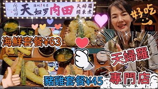 【羅湖口岸】天婦羅內順田🤩豬雞天婦羅單人餐¥45👍🏻海鮮天婦羅單人餐¥63🥳深圳羅湖南湖路3018號東方皇宮北樓104號😎深圳地鐵1號線國貿站B出口步行520米
