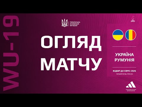 Євро-2026 (WU-19). Румунія — Україна — 0:0. Огляд матчу