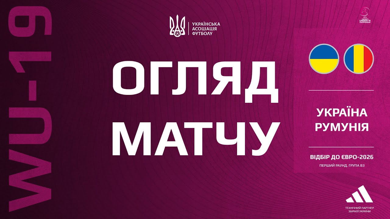 Євро-2026 (WU-19). Румунія — Україна — 0:0. Огляд матчу