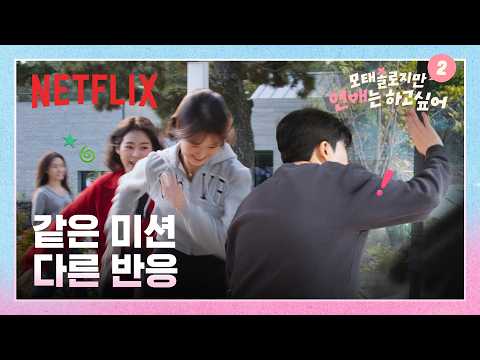 선착순 3명! 특권을 위한 모솔들의 질주 그리고 재스코 | 모태솔로지만 연애는 하고 싶어 시즌2