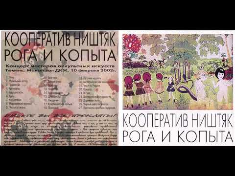 Кооператив Ништяк - Рога и Копыта (2002) Full album