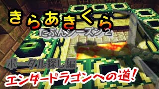 【きらあきくら其の17】エンダードラゴン討伐への道！ポータル探し編【統合版マイクラ実況】