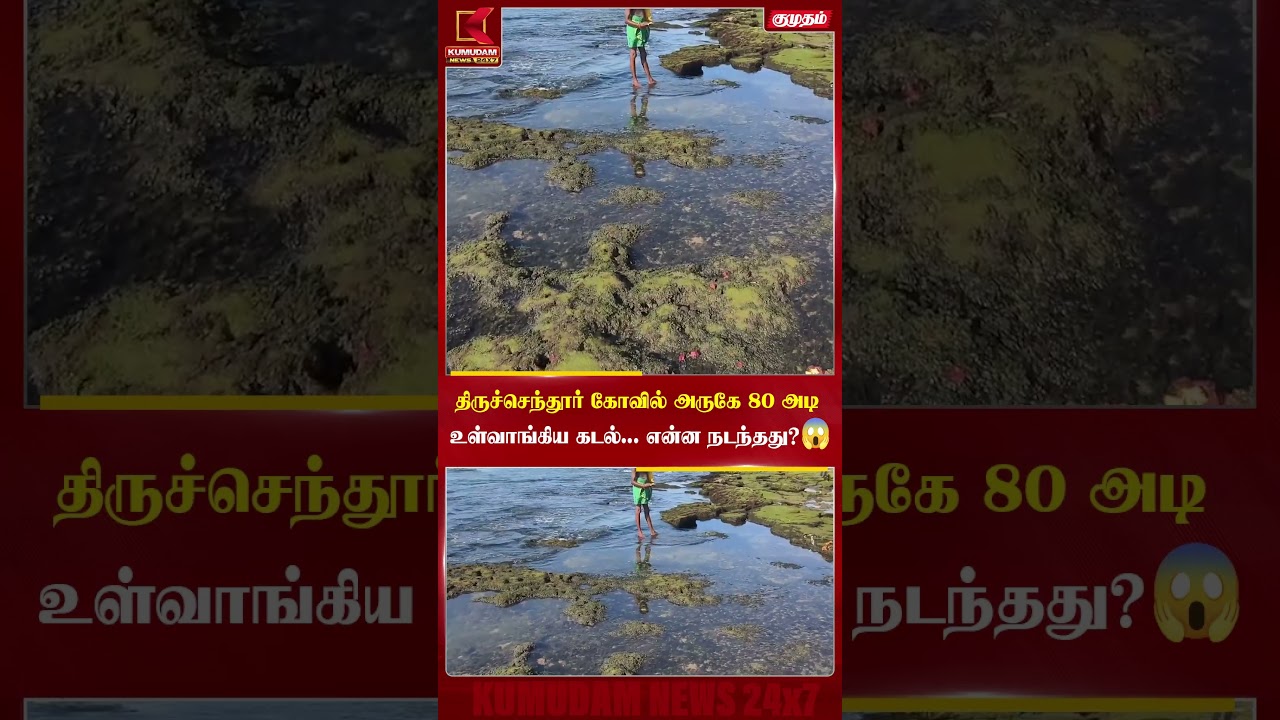 பக்தர்களை ஆச்சரியப்படுத்திய கடல் மாற்றம்...காரணம் என்ன? |Sea Receding | Coastal Phenomenon | Kumudam