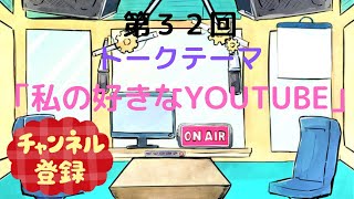 【ラジオ】【第32回】天然温泉和みの癒　温泉ラジオ【雑談】