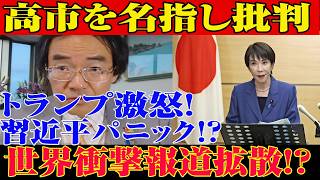 ※すべての日本人は見てください…中国から世界が逃げ始めた…高市“対中包囲網”で習近平が限界状態！トランプも日本擁護へ！じられない事態が発生した...【自民党/高市早苗/日本保守党】
