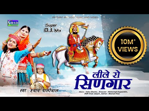 लीले रो सिणगार !बीरा म्हारा रामदेव पार्ट 2 ! एक ऐतिहासिक भजन !Ramdevji D.J. Song! Shyam Paliwal