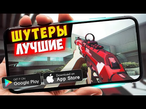 ТОП 20 ЛУЧШИХ ШУТЕРОВ на ANDROID и iOS 2025 (Оффлайн/Онлайн)