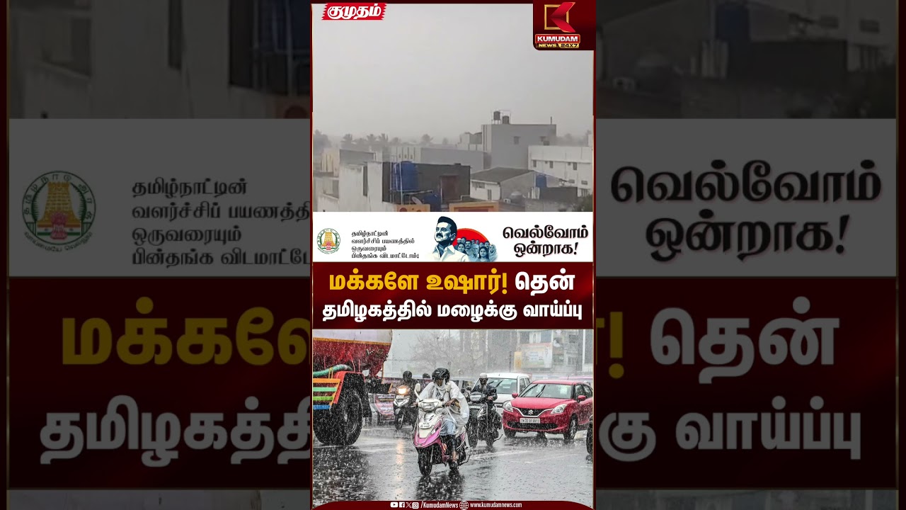 மக்களே உஷார்! தென் தமிழகத்தில் மழைக்கு வாய்ப்பு | Rain Alert | Kumudam News