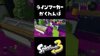 マジで楽しいかくれんぼを教えます #おすすめにのりたい #スプラトゥーン3