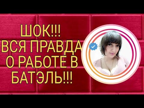 ШОК!!! ВСЯ ПРАВДА О РАБОТЕ В БАТЭЛЬ/BATEL ONLINE!!!