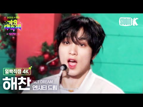 [얼빡직캠 4K] 엔시티 드림 해찬 'Candy' (NCT Dream HAECHAN Facecam) @가요대축제 221216