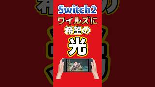 Switch2の性能は本物か？ドグマ2高評価から読み解くモンハンの未来 #switch2 #nintendo #capcom #モンスターハンター #ゲーム #shorts