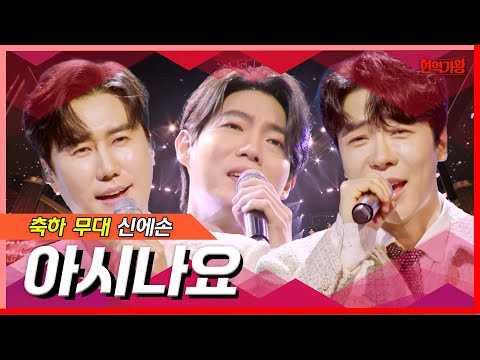 신에손 - 아시나요(현역가왕)240213
