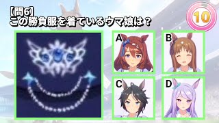 【ウマ娘】四択クイズ 全10問②【アプリより出題】