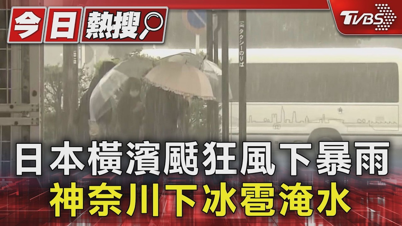 影音/赴日旅遊注意!橫濱暴雨積水成河 卡車受困動彈不得