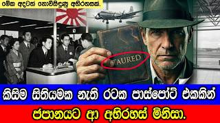 කිසිම සිතියමක නැති රටකින් ජපානයට ආ මිනිසා. The Man from Taured - Is th