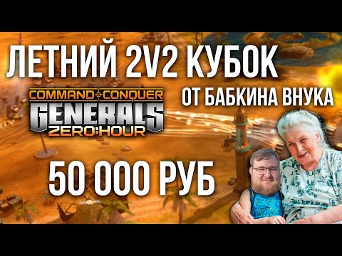 ТУРНИР БАБКИНОГО ВНУКА 2Х2 СУПЕР ФИНАЛ - DustyRhodes & Bogom vs TumStep & FUC | BO 13 | GENERALS ZH