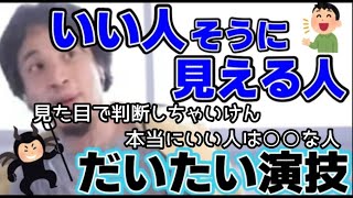 【ひろゆき】いい人そうに見える人、だいたい演技。本当にいい人は〇〇な人です。【切り抜き】