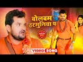VIDEO बोल बम बोला हरमुनिया पे Khesari Lal Yadav Bol Bum Bola H
