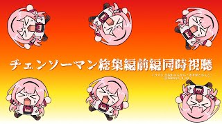 【同時視聴】Twitterで見た！ってめっちゃ言う嫌な初見中学生のチェンソーマン総集編前編【周央サンゴ】