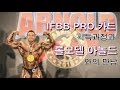 대한민국 최연소 IFBBPRO 탄생과 아놀드와의 만남