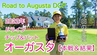 【本戦＆結果】ハワイ在住ジュニアゴルファーが夢のオーガスタへ！！Drive,Chip and Putt National Finals【マスターズ•ウィーク３】