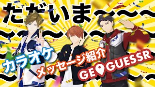【生配信】ただいま！帰ってきたデポルターズ生配信【カラオケ/GeoGuessr/メッセージ紹介】