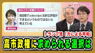 [Trump-style "Peace through Strength"] What choices must the Takaichi administration make? Fumiak...