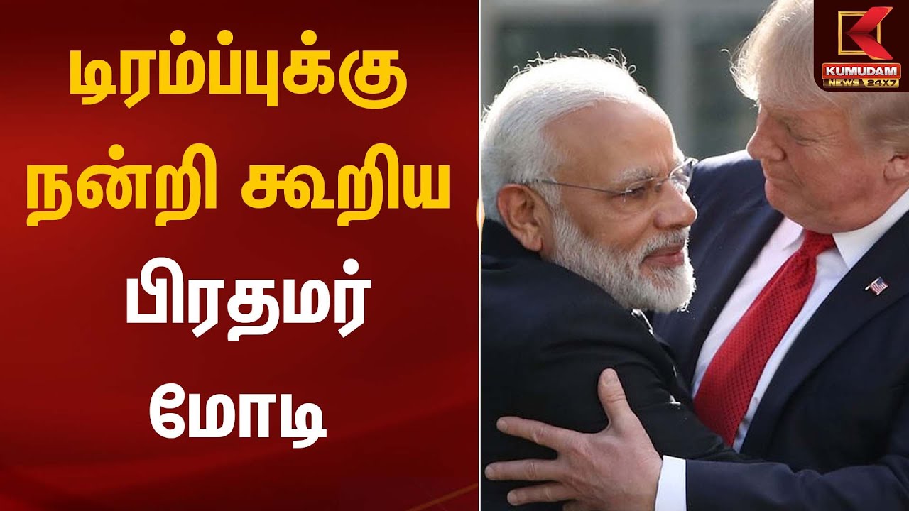 டிரம்ப்புக்கு நன்றி கூறிய பிரதமர் மோடி | PM Modi | Donald Trump | Kumudam News
