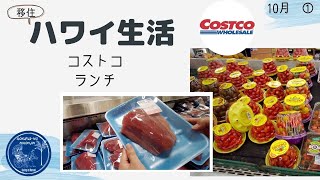 【移住夫婦】コストコ&ランチ感染予防対策中の買い物 密着・購入品紹介！ハワイ主婦ルーティン｜ ロックダウンのハワイ移住リアル生活２人暮らし｜hawaii/vlog＃stayhome