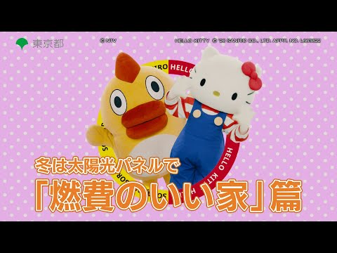 【そらジロー＆ ハローキティ】冬は太陽光パネルで「燃費のいい家」篇（30秒）